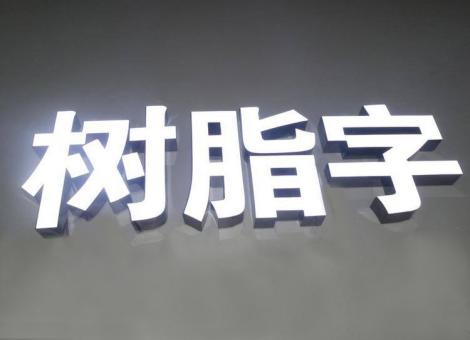 凤庆制作发光字尺寸大小有限制吗？最小尺寸是多少？