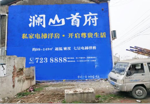 凤庆澜山首府墙体广告