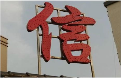 凤庆发光字怎么做防水处理？