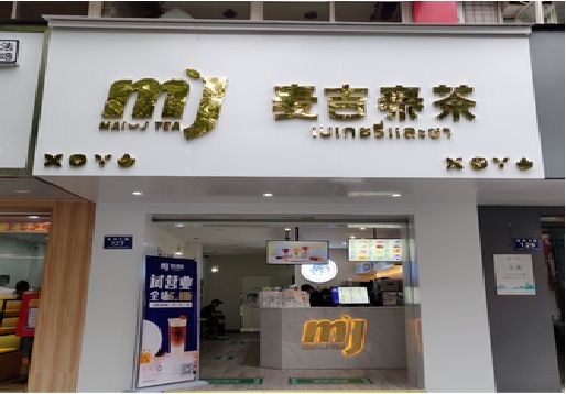 凤庆奶茶店招牌怎么做好看？