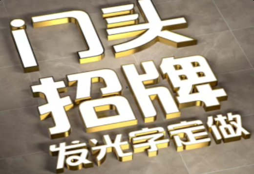 凤庆发光字有哪些种类？