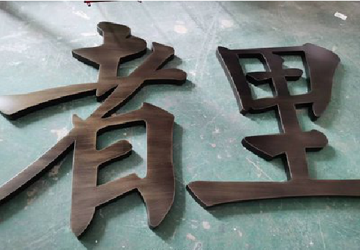 凤庆铜字的特点以及制作工艺。