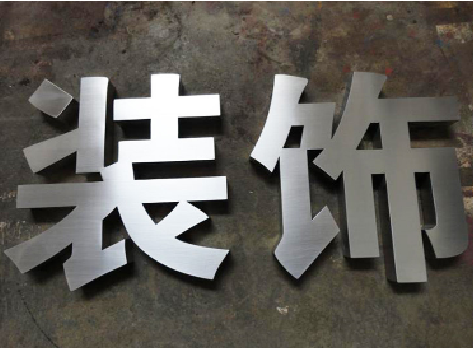 凤庆不锈钢字的制作方法介绍