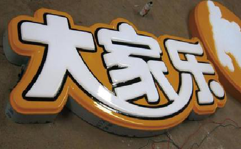 凤庆吸塑字制作要注意的问题。