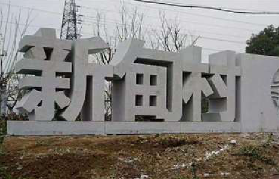 凤庆立体字的制作方式有哪些？
