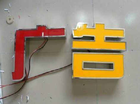 凤庆发光字选择轻薄的材料，效果会更好。