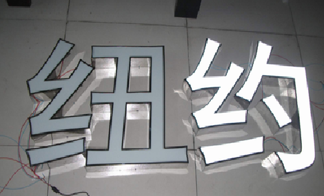 凤庆立体发光字的制作流程以及方法。